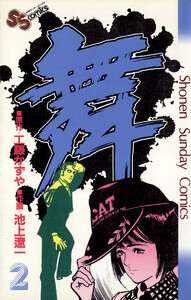 舞(まい) (2) 電子書籍版