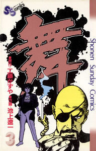 舞(まい) (3) 電子書籍版