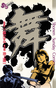 舞(まい) (4) 電子書籍版