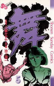 舞(まい) (5) 電子書籍版