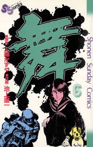 舞(まい) (6) 電子書籍版