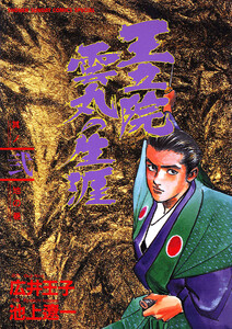 王立院雲丸の生涯 (2) 電子書籍版