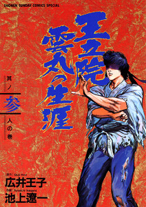 王立院雲丸の生涯 (3) 電子書籍版