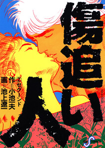 傷追い人 (2) 電子書籍版