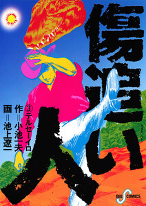 傷追い人 (3) 電子書籍版