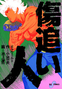 傷追い人 (4) 電子書籍版