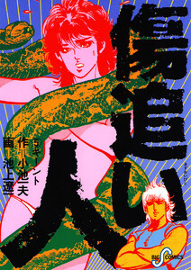 傷追い人 (5) 電子書籍版