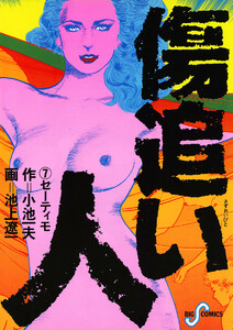 傷追い人 (7) 電子書籍版