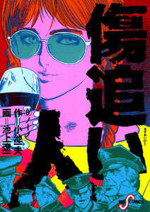 傷追い人 (9) 電子書籍版