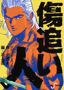 傷追い人 (11) 電子書籍版