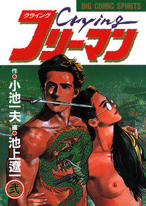 Crying(クライング)フリーマン (2) 電子書籍版