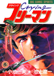 Crying(クライング)フリーマン (3) 電子書籍版