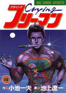 Crying(クライング)フリーマン (4) 電子書籍版
