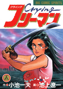 Crying(クライング)フリーマン (5) 電子書籍版