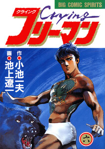 Crying(クライング)フリーマン (6) 電子書籍版