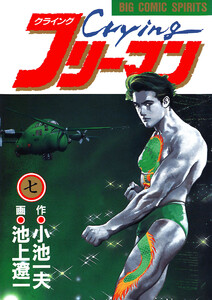Crying(クライング)フリーマン (7) 電子書籍版
