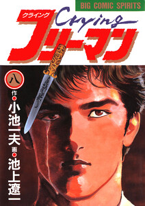 Crying(クライング)フリーマン (8) 電子書籍版