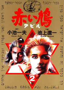 赤い鳩〔アピル〕 (2) 電子書籍版