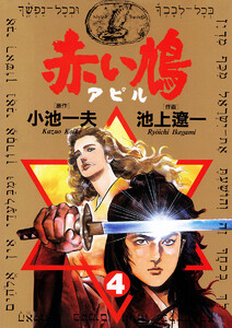 赤い鳩〔アピル〕 (4) 電子書籍版