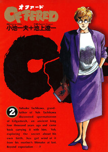 OFFERED(オファード) (2) 電子書籍版