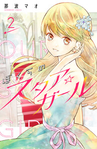ぼくらのスタア☆ガール 分冊版 (2) 電子書籍版