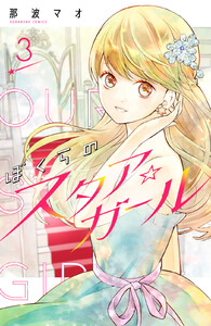 ぼくらのスタア☆ガール 分冊版 (3) 電子書籍版