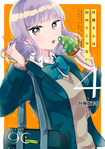 目黒さんは初めてじゃない 分冊版 (13) 電子書籍版