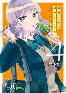目黒さんは初めてじゃない 分冊版 (14) 電子書籍版