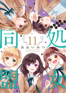 処女同盟 分冊版 (11) 電子書籍版