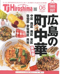 TJ Hiroshima 2020年6月号 電子書籍版