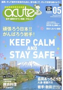 盛岡タウン情報誌月刊アキュート 2020年5月号 電子書籍版