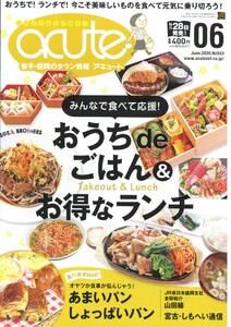 盛岡タウン情報誌月刊アキュート 2020年6月号 電子書籍版