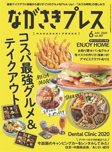 ながさきプレス 2020年6月号 電子書籍版