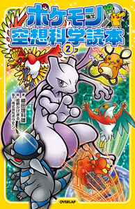ポケモン空想科学読本(2) 電子書籍版