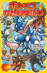 ポケモン空想科学読本(3) 電子書籍版
