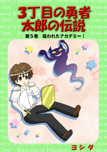3丁目の勇者太郎の伝説 (5)狙われたアカデミー! 電子書籍版