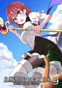 白魔導師シロップさん (9) 電子書籍版