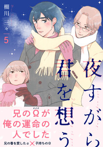 夜すがら君を想う (5) 電子書籍版