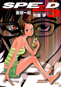 SPEED (3) 電子書籍版