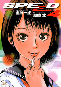 SPEED (4) 電子書籍版