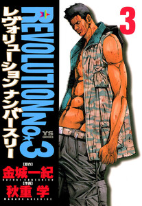 レヴォリューションNo.3 (3) 電子書籍版