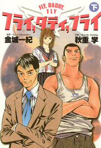 フライ、ダディ、フライ (下) 電子書籍版