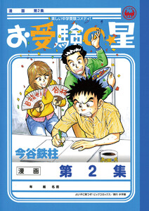 お受験の星 (2) 電子書籍版