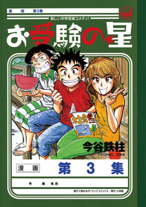 お受験の星 (3) 電子書籍版