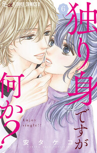 独り身ですが何か?【マイクロ】 (6) 電子書籍版