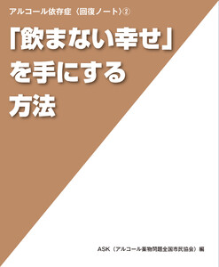 「飲まない幸せ」を手にする方法 (アルコール依存症〈回復ノート〉 (2)) 電子書籍版