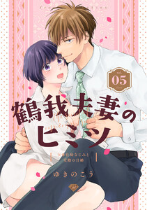 【ラブチーク】鶴我夫妻のヒミツ~女体化幼なじみと交際0日婚~
