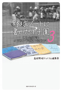野球ノートに書いた甲子園3 電子書籍版
