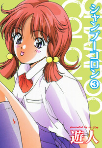 シャンプーコロン (3) 電子書籍版