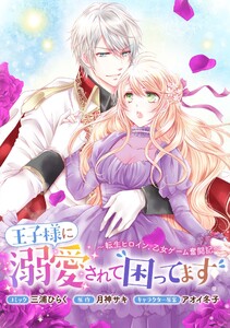 王子様に溺愛されて困ってます～転生ヒロイン、乙女ゲーム奮闘記～ 連載版 (4) 電子書籍版